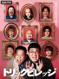「「ドッキリ×人狼」新感覚の心理戦バラエティー　MCは山里亮太＆津田篤宏、ABEMAで一挙配信」の画像1