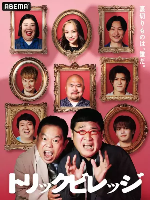 「ドッキリ×人狼」新感覚の心理戦バラエティー　MCは山里亮太＆津田篤宏、ABEMAで一挙配信