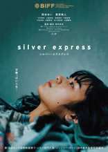 田中未来監督の初長編『シルバー・エクスプレス』釜山国際映画祭コンペ部門に正式出品