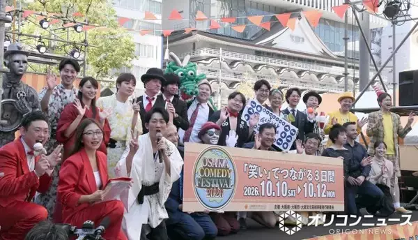大阪なんば駅前で“無料”コメディフェス開幕　『OSAKA COMEDY FESTIVAL 2026』【概要・出演者】