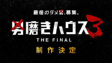 ABEMA『男磨きハウス3 THE FINAL』制作が決定　オーディション参加者を募集