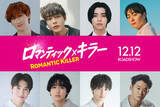 「『ロマンティック・キラー』最後の“ロマンティック男子”一挙解禁　宮田俊哉、高杉真宙ら8人が登場」の画像1