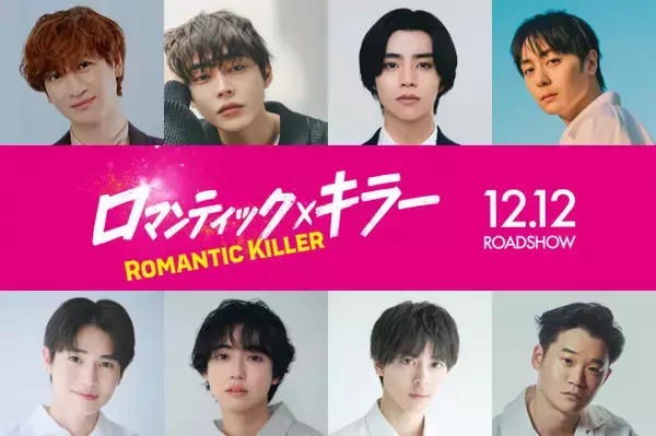 『ロマンティック・キラー』最後の“ロマンティック男子”一挙解禁　宮田俊哉、高杉真宙ら8人が登場