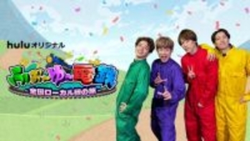 ふぉ～ゆ～、Hulu初冠番組が始動　宮城を駆け抜ける“ガチンコ”48時間ミッション旅へ
