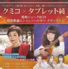 クミコ＆タブレット純『昭和ジュークBOX』に『現役歌王JAPAN』のMasaya、Juni、Shinがゲスト出演決定
