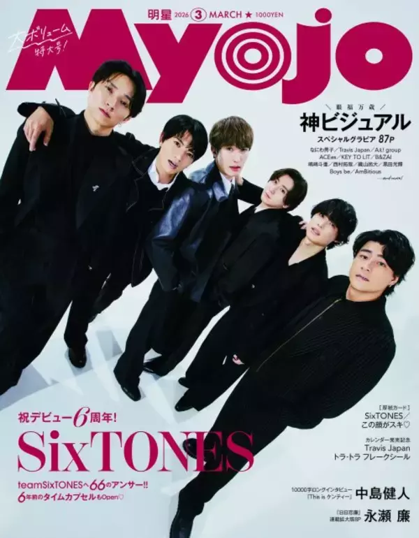 SixTONES、デビュー日発売『Myojo』“オラオラ”＆“わちゃわちゃ”表紙　6年前のタイムカプセルもオープン