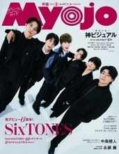 SixTONES、デビュー日発売『Myojo』“オラオラ”＆“わちゃわちゃ”表紙　6年前のタイムカプセルもオープン