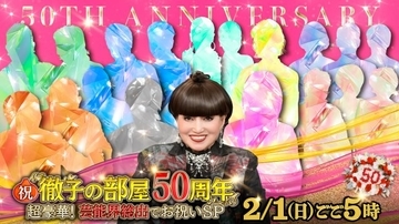 『徹子の部屋』50周年記念“4時間SP”放送決定「芸能界総出でお祝い」　黒柳徹子からメッセージも