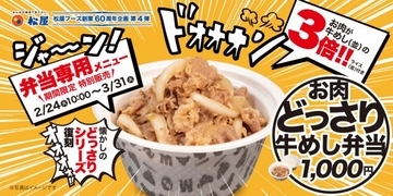 松屋60周年記念企画、第4弾は『お肉どっさり牛めし弁当』　並盛ごはんに“3倍の牛肉”で食べごたえある一杯