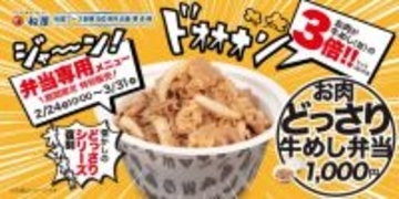 松屋60周年記念企画、第4弾は『お肉どっさり牛めし弁当』　並盛ごはんに“3倍の牛肉”で食べごたえある一杯