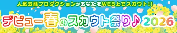 「なりすまし」によるスカウト詐欺から身を守るには？　WEB厳選された芸能プロがWEBでスカウトを実施『デビュー春のスカウト祭り♪2026』開催