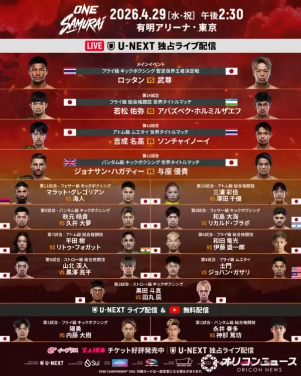 『ONE SAMURAI 1』全15試合 対戦カードを公開　メインイベントはロッタンvs武尊