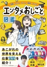 エンタメ業界「149」職種を紹介、『エンタメおしごと図鑑』発売　現場の“リアルな1日”＆M!LK・中川大志インタビューも