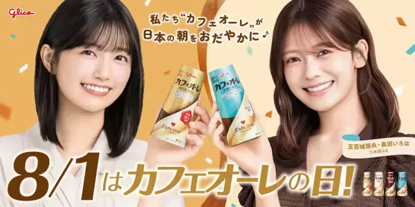 乃木坂46五百城茉央＆奥田いろは、『カフェオーレ』応援サポーターに就任　2人のユニット名から起用「まさかお仕事につながる日が」