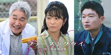 『ファーストクライ』松島聡の父役キャスト発表　“マナカナ”三倉茉奈は不妊治療を6年続ける女性役