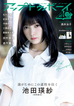 池田瑛紗、『アップトゥボーイ』乃木坂46大特集号で表紙　アート×鉄工所のユニークグラビアも