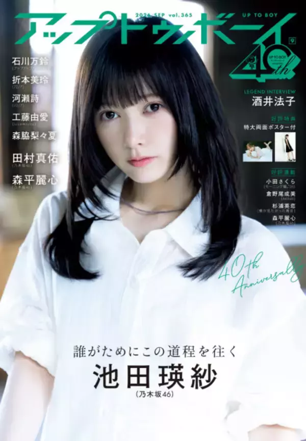 池田瑛紗、『アップトゥボーイ』乃木坂46大特集号で表紙　アート×鉄工所のユニークグラビアも