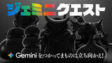 「『ドラゴンクエスト』グーグルとコラボ企画　生成AI「Gemini」使用で呪文唱える！渋谷・原宿で「ジェミニクエスト」開催」の画像1