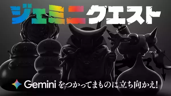 『ドラゴンクエスト』グーグルとコラボ企画　生成AI「Gemini」使用で呪文唱える！渋谷・原宿で「ジェミニクエスト」開催
