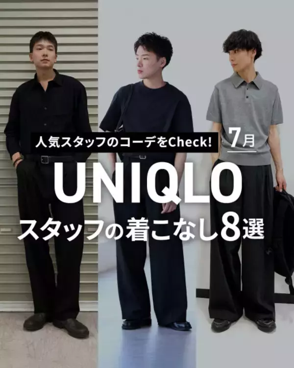 【MEN編】ユニクロ、人気スタッフの“夏の着こなし”8選を紹介「コーディネートの参考に」