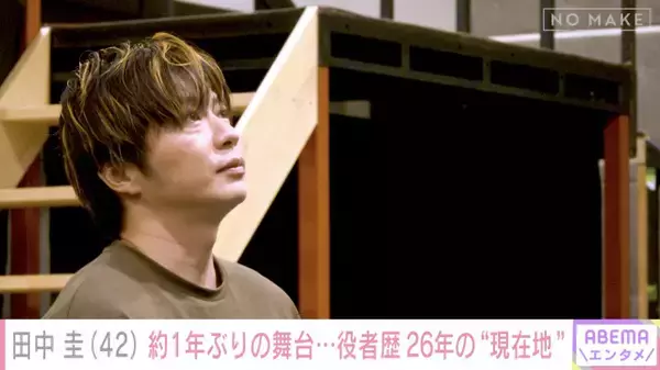 田中圭「緊張する原因が現状いっぱいある」約1年ぶりの舞台主演に本音明かす
