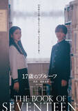 「美絽＆B&ZAI稲葉通陽『17歳のプルーフ』来年2・19に公開決定　ティザービジュアル＆特報映像が解禁」の画像1