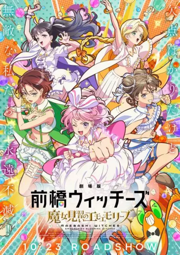 『劇場版 前橋ウィッチーズ』予告映像解禁　来年1月にワンマンライブ開催が決定