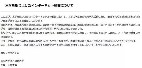 福島大学、インターネット動画めぐり声明「本学の学生及び教育研究活動に関し、配慮を欠くと受け取られかねない発言があった」
