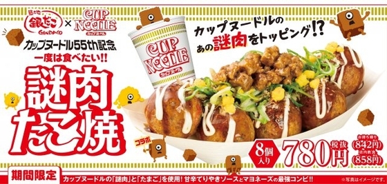 築地銀だこ×カップヌードル“異色コラボ”『謎肉たこ焼』　同日には限定カップ麺も発売