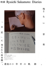 坂本龍一さんドキュメンタリー公開にあわせ特別パンフレット発売　細野晴臣らのインタビューや豪華著名人コメントも