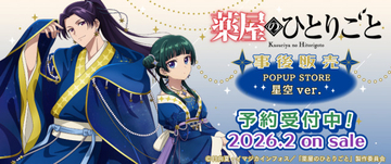 『薬屋のひとりごと』オリジナルグッズ販売決定　猫猫＆壬氏の描き下ろし“星空”ビジュアル