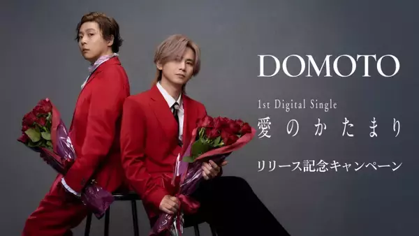 DOMOTO、「愛のかたまり」リリース記念　東京＆大阪で計6000本の薔薇をプレゼント