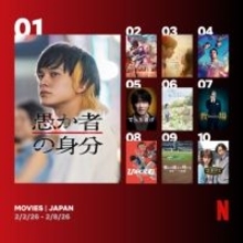 Netflix週間視聴ランキング（映画） 韓国映画『今夜、世界からこの恋が消えても』初登場、グローバル2位【2/2/26 - 2/8/26】