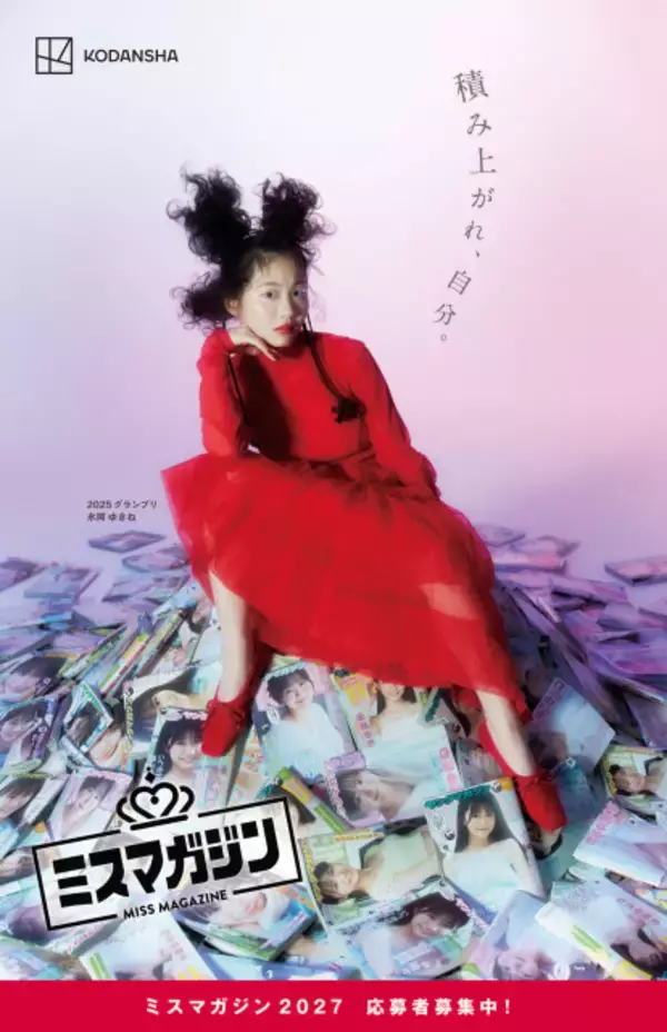 「ミスマガジン2027」の大型募集広告が渋谷に登場　前年グランプリ・永岡ゆきねが初めて見せる強気な表情とクリエイティブに注目「これからの可能性を感じる」