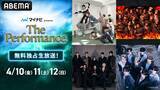 「RIIZE、THE RAMPAGE、ALD1、NCT WISHら出演『The Performance』、ABEMA生放送決定　ATEEZは2日連続ヘッドライナー【コメント全文】」の画像1