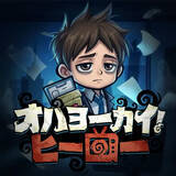 「【App Store iPhoneゲームチャート】RPG作品『オハヨーカイ！ヒーロー』が1位に初登場（4/6～12）」の画像1