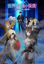『世界最強の後衛』7月5日放送スタート　主演は松岡禎丞！出演キャストまとめ