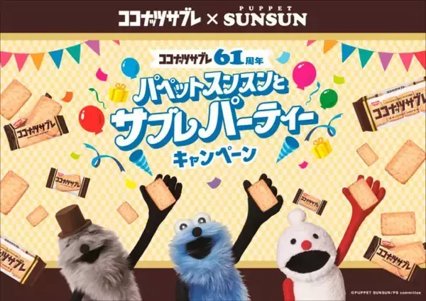 スンスンたちが「ココナッツサブレ」からひょっこり　61周年記念コラボで限定デザインパッケージ登場