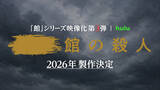 「Hulu『十角館』『時計館』に続く「館」シリーズ実写化第3弾決定　綾辻行人「製作陣の“本気”を信頼」」の画像1