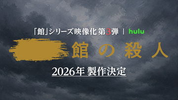 Hulu『十角館』『時計館』に続く「館」シリーズ実写化第3弾決定　綾辻行人「製作陣の“本気”を信頼」
