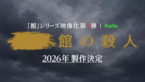 Hulu『十角館』『時計館』に続く「館」シリーズ実写化第3弾決定　綾辻行人「製作陣の“本気”を信頼」