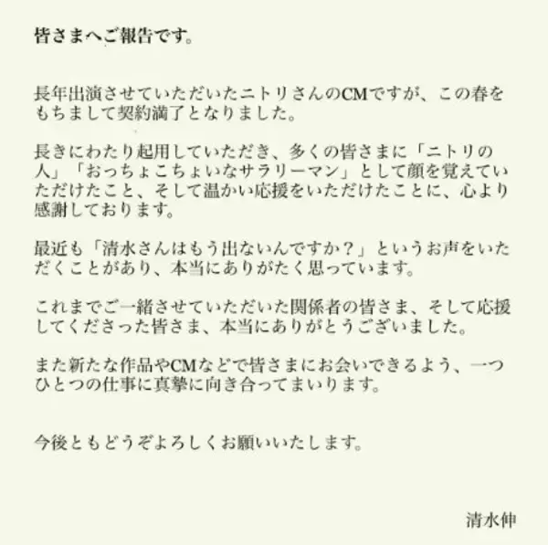 ニトリ“Nクールおじさん”、清水伸がCM契約終了を報告　SNS反響「風物詩でした…」「購買に至ったものです」