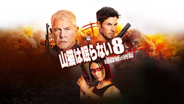 『山猫は眠らない』8＆9、テレビ無料放送　30年以上続くミリタリー・アクションの金字塔【あらすじ】
