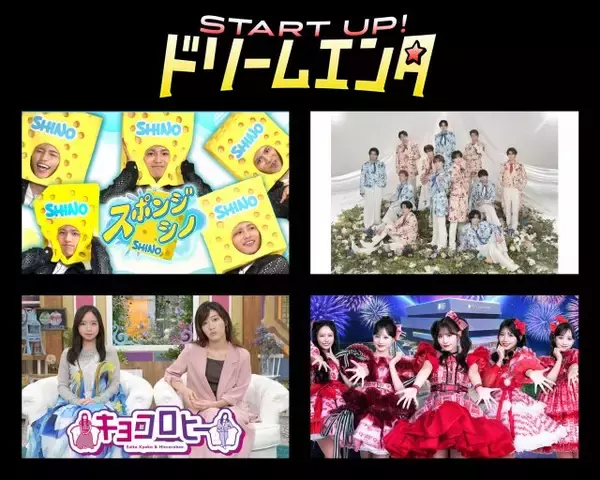 『スポンジ・シノ』＆『SHOW-WA&MATSURI新番組』、テレ朝【ドリームエンタ】枠で放送決定