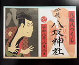 「【令和8年8月8日】宇都宮・今泉八坂神社、“八づくし”御朱印に注目　初の試みも品切れに　取材に宮司「驚きました」」の画像1