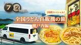「『ドキュメント72時間』大人気シリーズ「うどん自販機」3年ぶり最新作“瀬戸内編”9・4に放送」の画像1
