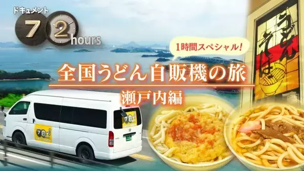 『ドキュメント72時間』大人気シリーズ「うどん自販機」3年ぶり最新作“瀬戸内編”9・4に放送