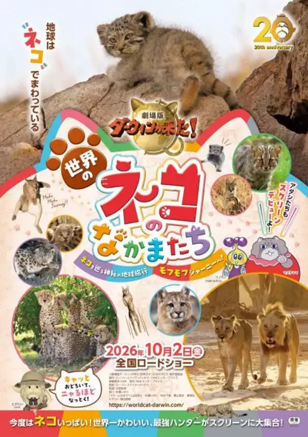 MISIA「ガムシャラ」とネコ科動物たちが共演　『劇場版ダーウィンが来た！』特別映像公開
