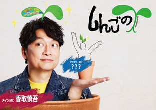 香取慎吾「熊本に行きます！」  『しんごの芽』熊本県民テレビで放送開始＆現地で公開収録へ【コメント】