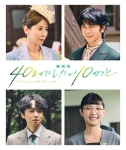 風間俊介×庄司浩平『40までに』映画化　“すず子”声優・三石琴乃が実写キャストで登場＆武田真治と夫婦役